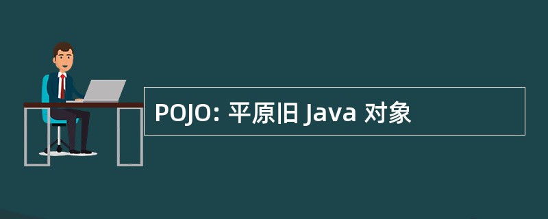 POJO: 平原旧 Java 对象