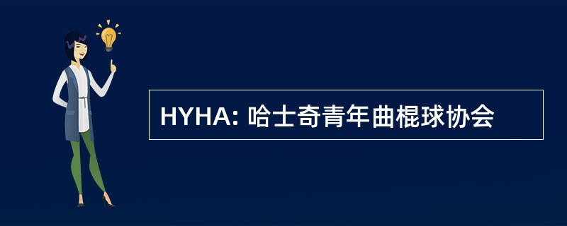 HYHA: 哈士奇青年曲棍球协会