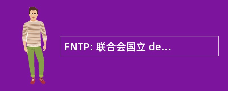 FNTP: 联合会国立 des 准备工作公众