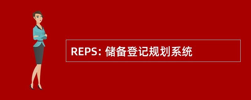 REPS: 储备登记规划系统