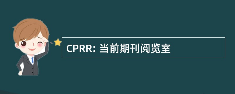 CPRR: 当前期刊阅览室