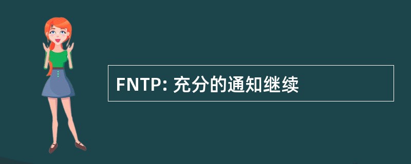 FNTP: 充分的通知继续