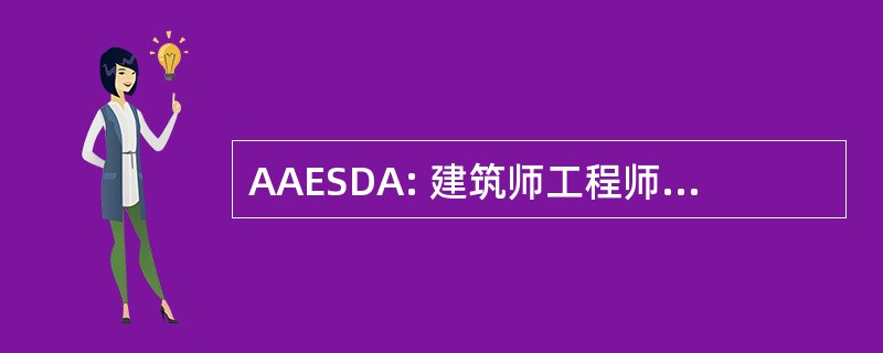 AAESDA: 建筑师工程师测量师 & 的澳大利亚起草人协会