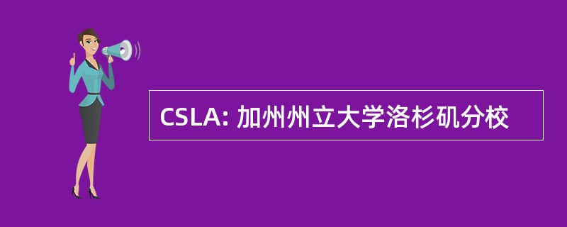 CSLA: 加州州立大学洛杉矶分校