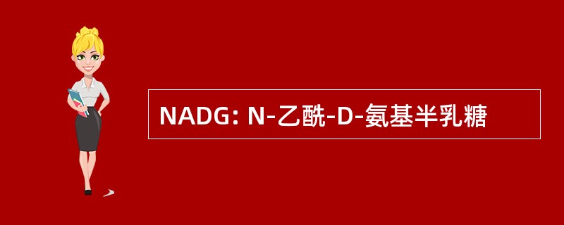 NADG: N-乙酰-D-氨基半乳糖