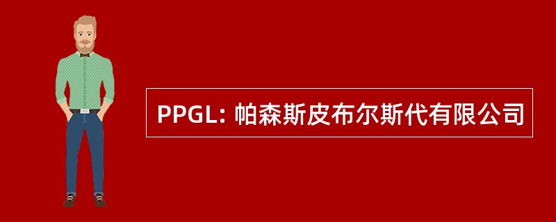 PPGL: 帕森斯皮布尔斯代有限公司