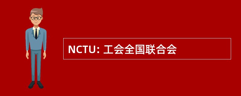 NCTU: 工会全国联合会