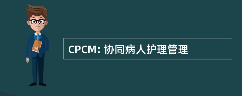 CPCM: 协同病人护理管理