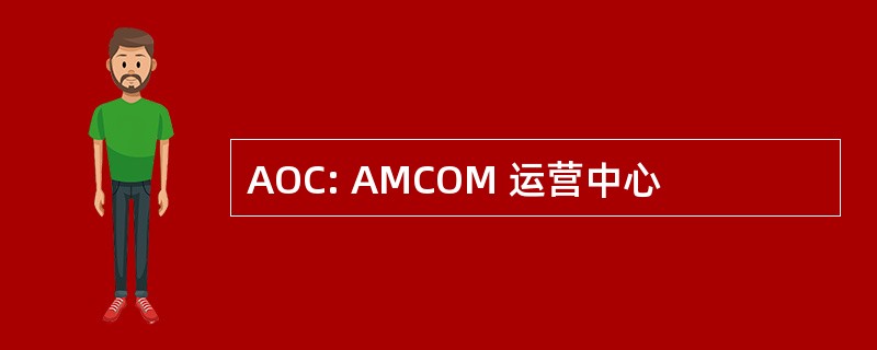 AOC: AMCOM 运营中心