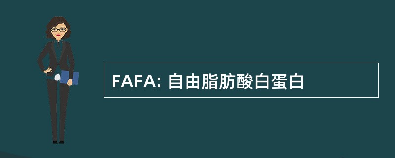 FAFA: 自由脂肪酸白蛋白