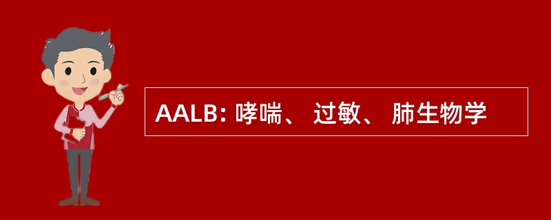 AALB: 哮喘、 过敏、 肺生物学