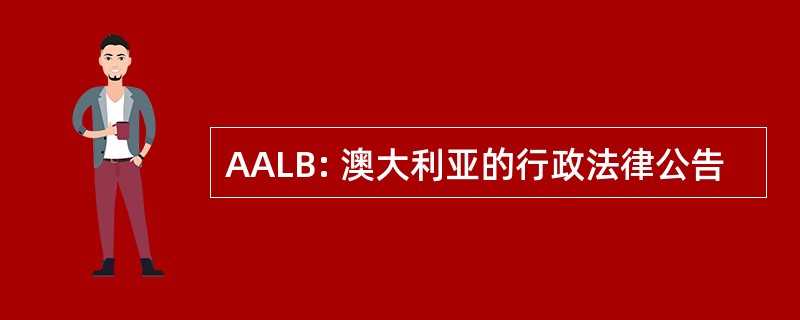 AALB: 澳大利亚的行政法律公告