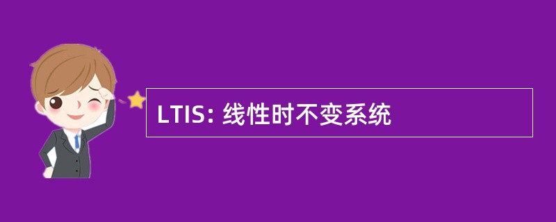 LTIS: 线性时不变系统