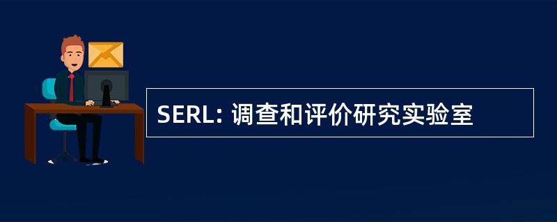 SERL: 调查和评价研究实验室