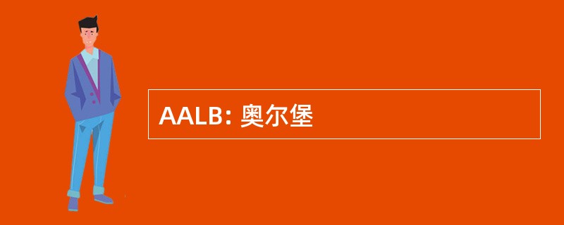 AALB: 奥尔堡