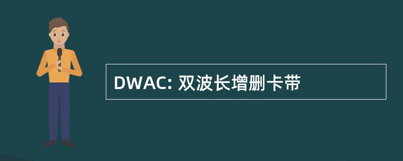 DWAC: 双波长增删卡带