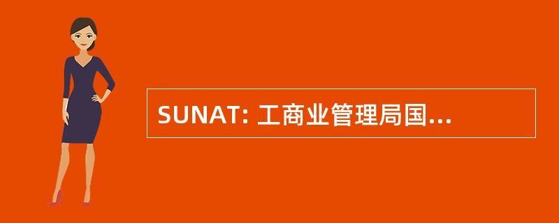 SUNAT: 工商业管理局国立 de Administración 网站