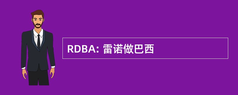 RDBA: 雷诺做巴西