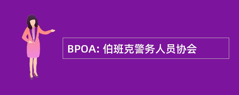 BPOA: 伯班克警务人员协会