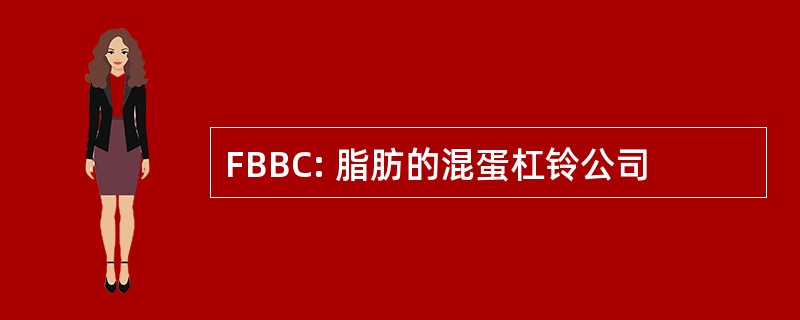 FBBC: 脂肪的混蛋杠铃公司