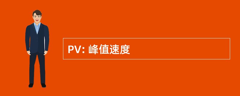 PV: 峰值速度