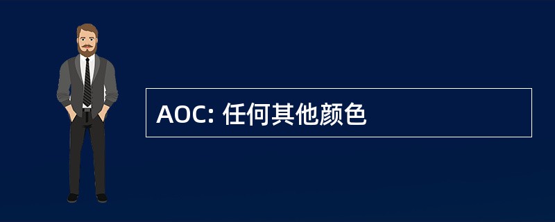 AOC: 任何其他颜色