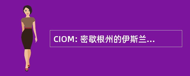 CIOM: 密歇根州的伊斯兰组织理事会