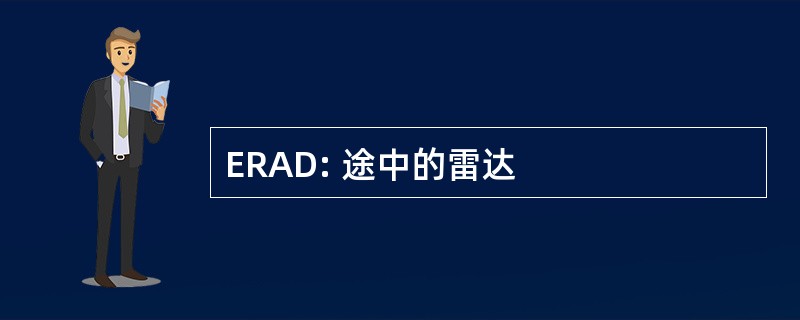 ERAD: 途中的雷达