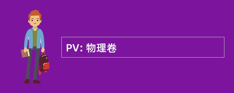 PV: 物理卷