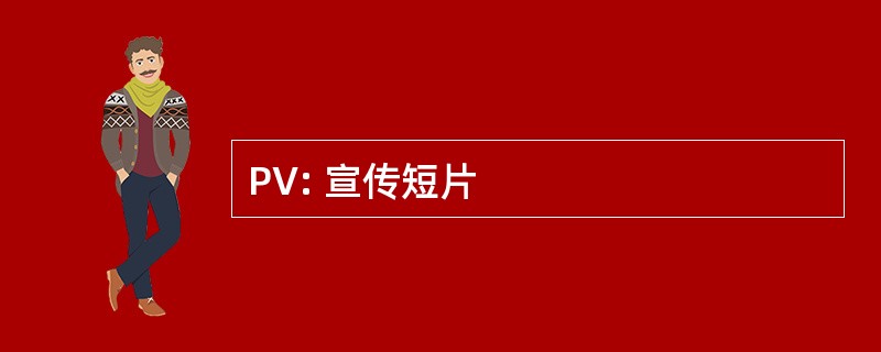 PV: 宣传短片