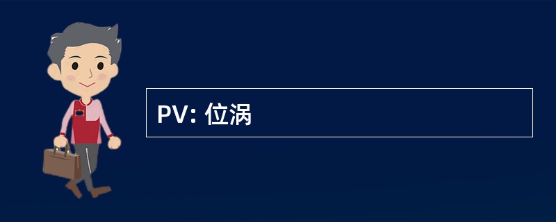 PV: 位涡