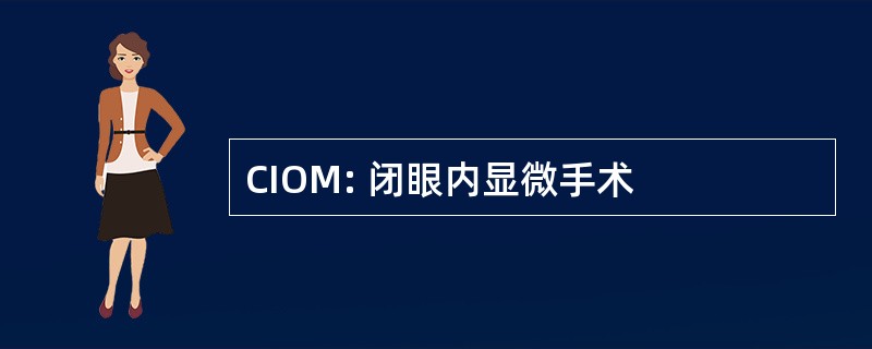 CIOM: 闭眼内显微手术