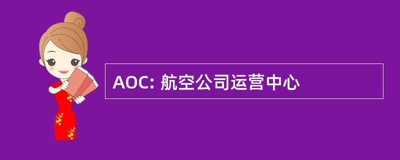 AOC: 航空公司运营中心