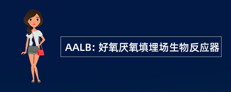 AALB: 好氧厌氧填埋场生物反应器