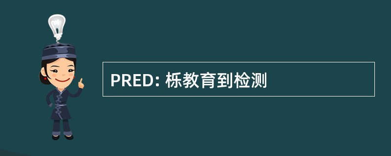 PRED: 栎教育到检测