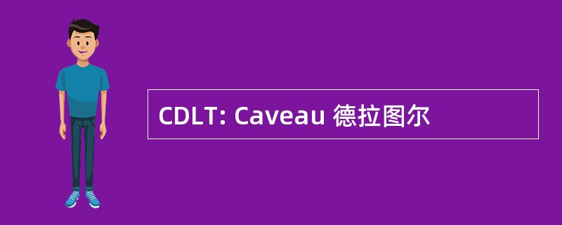 CDLT: Caveau 德拉图尔