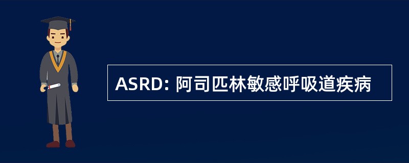 ASRD: 阿司匹林敏感呼吸道疾病