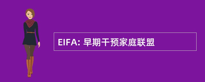 EIFA: 早期干预家庭联盟