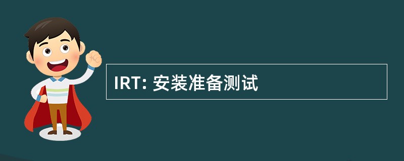 IRT: 安装准备测试