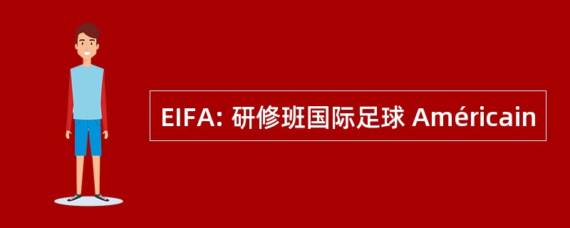 EIFA: 研修班国际足球 Américain