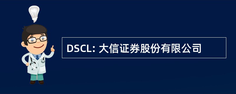 DSCL: 大信证券股份有限公司