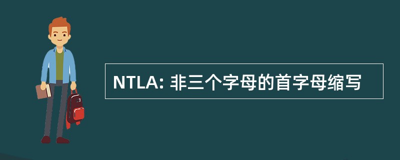 NTLA: 非三个字母的首字母缩写