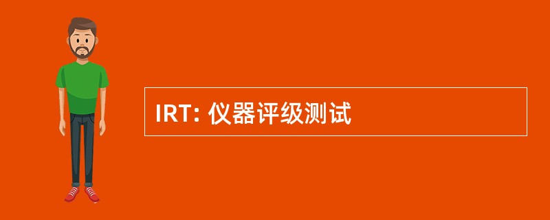 IRT: 仪器评级测试