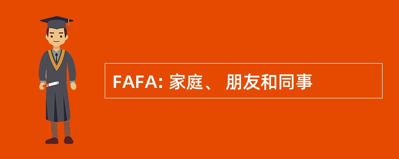 FAFA: 家庭、 朋友和同事