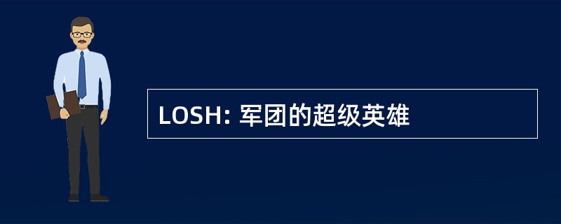 LOSH: 军团的超级英雄