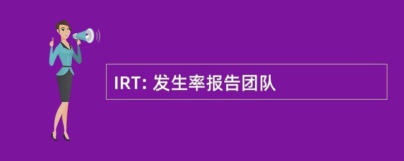 IRT: 发生率报告团队