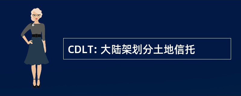 CDLT: 大陆架划分土地信托