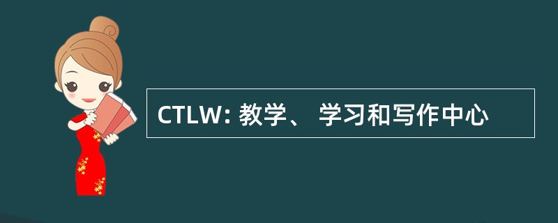 CTLW: 教学、 学习和写作中心