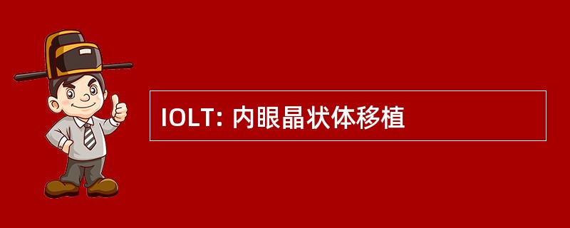 IOLT: 内眼晶状体移植