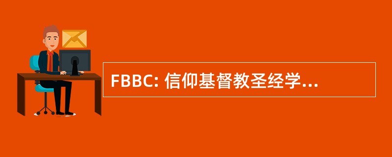 FBBC: 信仰基督教圣经学院和神学院